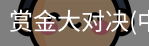 赏金大对决